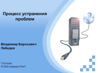 Процесс устранения проблем
