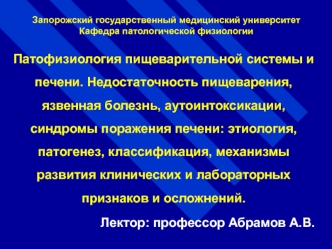 Патофизиология пищеварительной системы и печени. Недостаточность пищеварения, язвенная болезнь, аутоинтоксикации. (Тема 5)