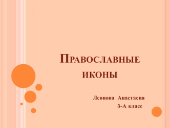 Православные иконы