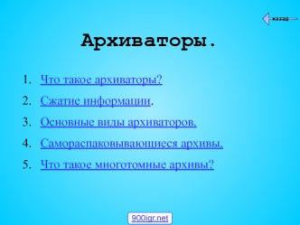 Архиватор. Упаковка и распаковка файлов