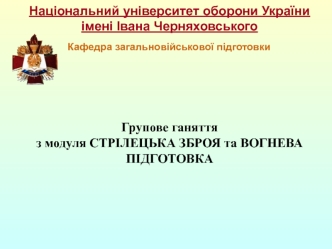 Будова стрілецької зброї. Основи стрільби