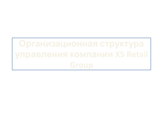 Организационная структура управления компании X5 Retail Group