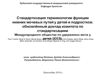 Стандартизация терминологии функции нижних мочевых путей у детей и подростков