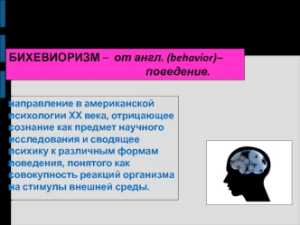 Развитие теории бихевиоризма