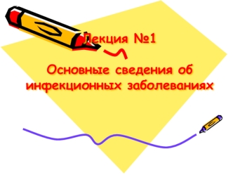 Инфекционные заболевания. Основы инфектологии. (Лекция 1)