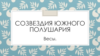 Зодиакальное созвездие Весы