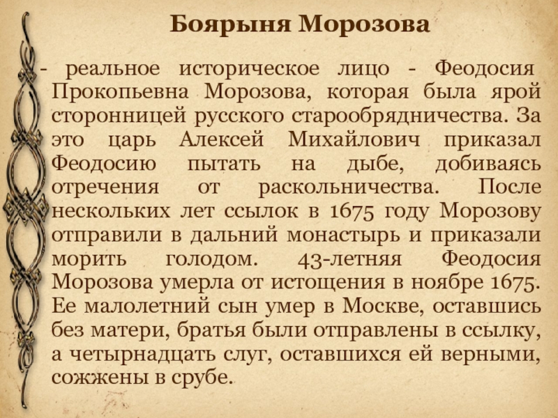 Морозовой текст. Боярыня Морозова Феодосия Прокопьевна. Боярыня Морозова книга. Боярыня Феодосья Морозова. Боярыня это кратко.