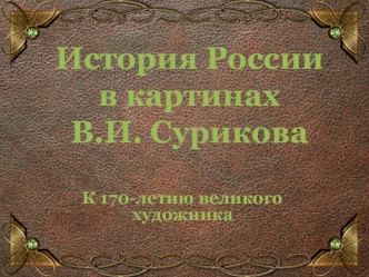 История России в картинах В.И. Сурикова