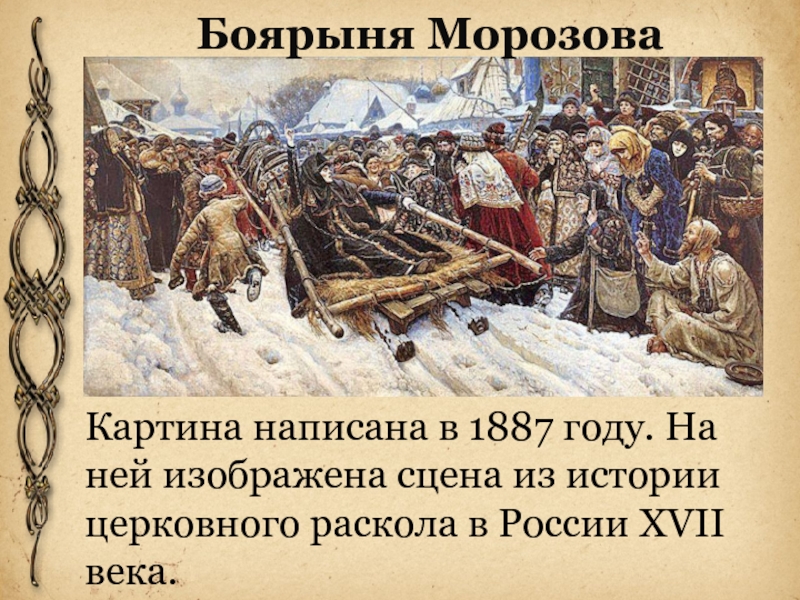 Сообщение о любой картине исторического жанра