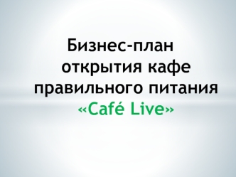 Бизнес-план открытия кафе правильного питания Café Live