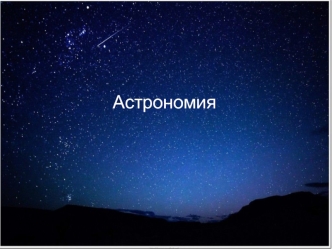 Астрономия. Звезда. Созвездие. Звездные величины