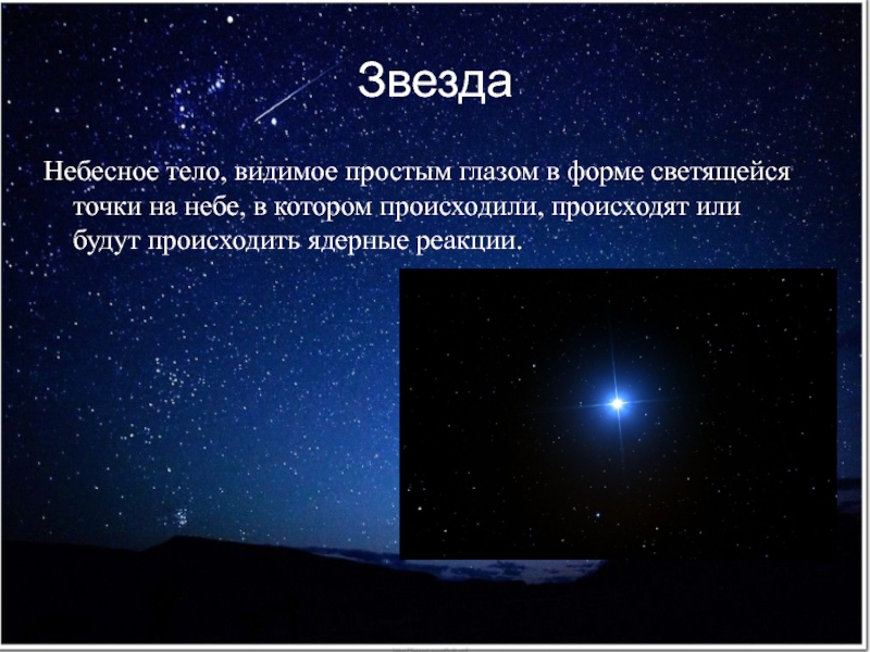 Звезды это небесные тела которые. Звезда небесное тело. Форма небесного тела звезды. Небеснын так ла звезды. Звезда астрономический объект.