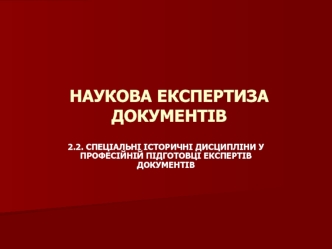 Наукова атрибуція в експертизі документів і знання, необхідні в експертній роботі