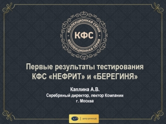 Первые результаты тестирования КФС НЕФРИТ и БЕРЕГИНЯ