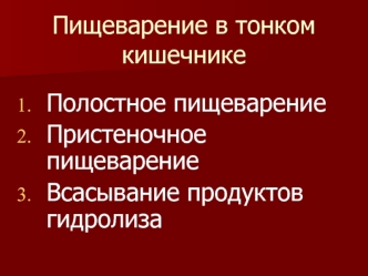 Пищеварение в тонком кишечнике