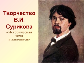 Творчество В.И.Сурикова. Историческая тема в живописи