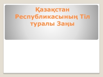 Ќазаќстан Республикасыныѕ Тіл туралы Заѕы