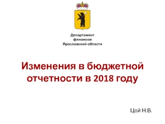 Изменения в бюджетной отчетности в 2018 году