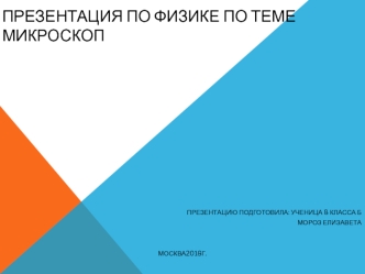 Презентация по физике по теме микроскоп