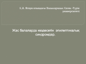 Жас балаларда кездесетін эпилептикалық синдромдар