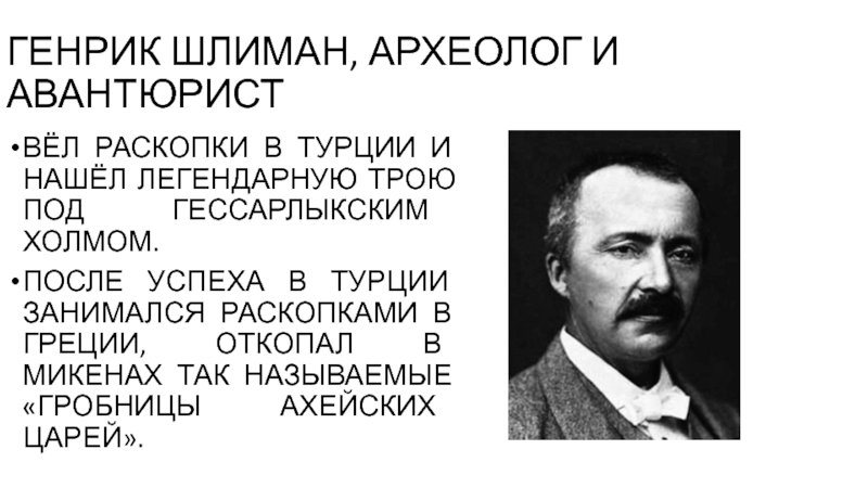 Что пришлось преодолеть генриху шлиману чтобы. Методы Шлимана. В каком веке г Шлиман отыскал Трою.