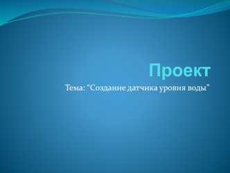 Создание датчика уровня воды