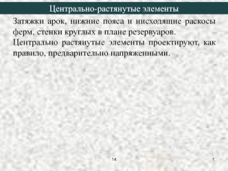 Центрально-растянутые элементы