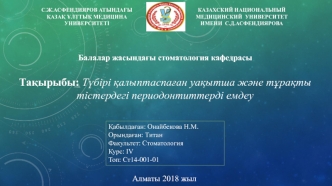 Түбірі қалыптаспаған уақытша және тұрақты тістердегі периодонтиттерді емдеу