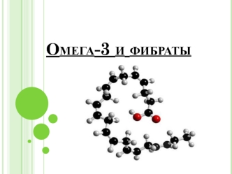 Омега-3 и фибраты