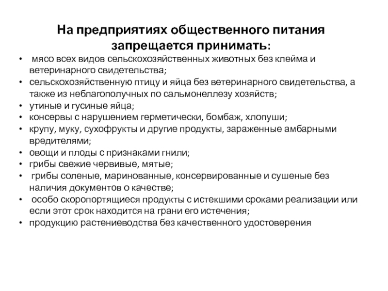 Предприятия принимают. На предприятии общественного питания запрещается. На предприятии общественного питания запрещается принимать. В организации общепита запрещается принимать. На предприятии общественного питания запрещается изготовление.