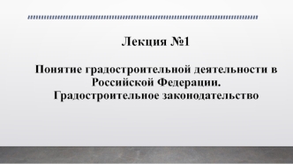 Градостроительное законодательство РФ