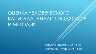 Оценка человеческого капитала: анализ подходов и методик