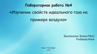 Свойства идеального газа на примере воздуха