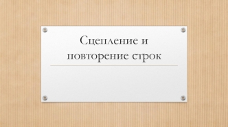 Сцепление и повторение строк