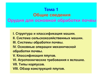 Структура и классификация сельскохозяйственных машин. Системы обработки почвы