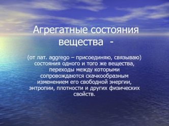 Агрегатные состояния вещества