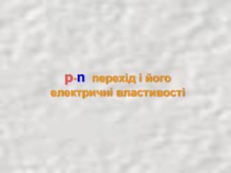 Напівпровідники. P-n перехід і його електричні властивості