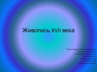 Живопись XVII века