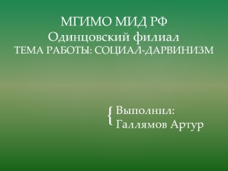 Презентация Социал-Дарвинизм Галлямов Артур