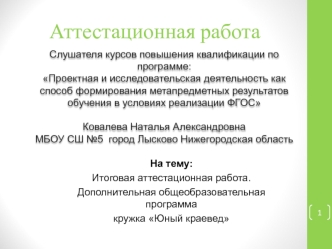 Аттестационная работа. Дополнительная общеобразовательная программа кружка Юный краевед