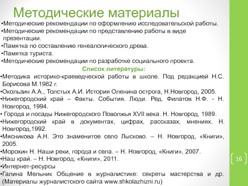 Методические рекомендации по оформлению курсовой. Памятка по написанию курсовой работы. Список литературы исследовательская работа. Методические указания оформление. Памятка по написанию дипломной работы.