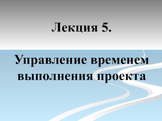 Управление временем выполнения проекта