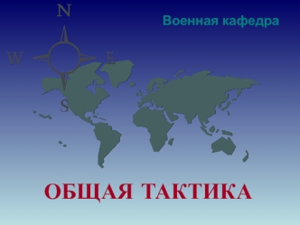 Наступательный бой. Задачи подразделений и их возможности