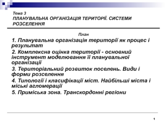 Планувальна організація території. Системи розселення