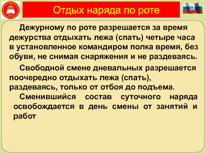 Суточный время отдыха. Отдых суточного наряда по роте. Инструкция дежурного по роте. Отдых дежурного по роте. Когда разрешается отдыхать дежурному по роте?.