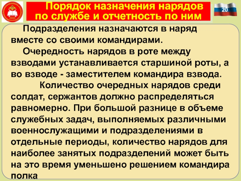 Целевой наряд. Порядок назначения нарядов по службе и отчетность по ним. Назначение нарядов по службе и отчетность по ним. Назначение нарядов по службе.