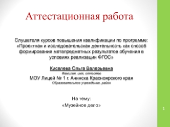 Аттестационная работа. Музейное дело. Создание единого экспозиционно-выставочного пространства в условиях среды лицея