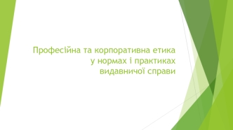 Професійна та корпоративна етика у нормах і практиках видавничої справи