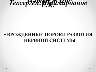 Врожденные пороки развития нервной системы