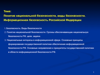 Понятие национальной безопасности. Органы обеспечивающие национальную безопасность